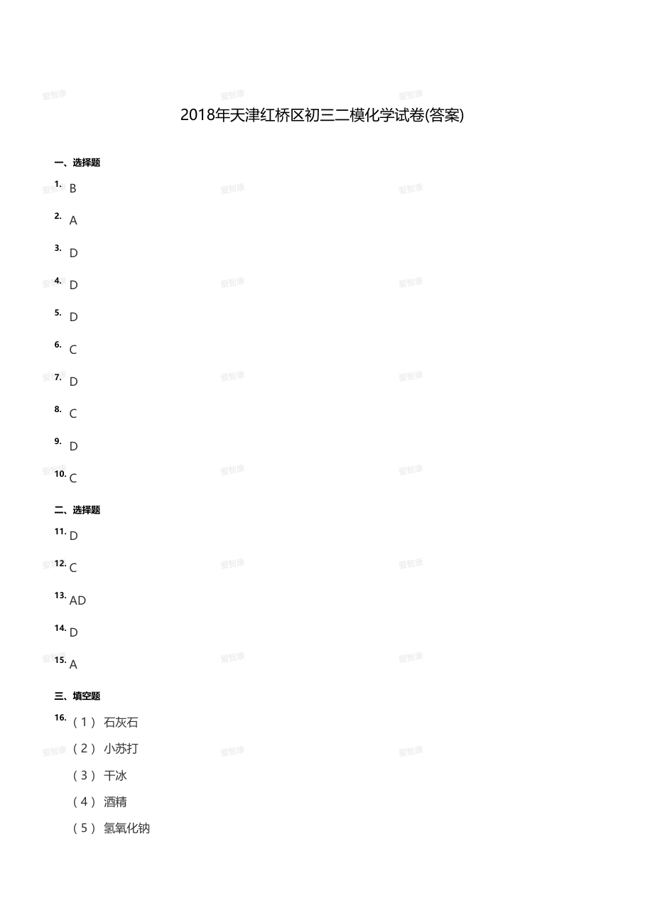 2018年天津红桥区初三二模化学试卷（答案版）.pdf 第 1 页